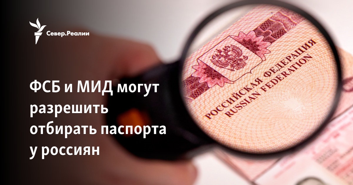 ФСБ и МИД могут разрешить отбирать паспорта у россиян