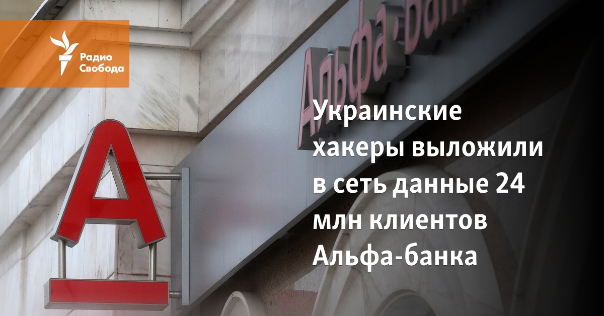 Ukrainian hackers put the data of 24 million customers of Alfa Bank online