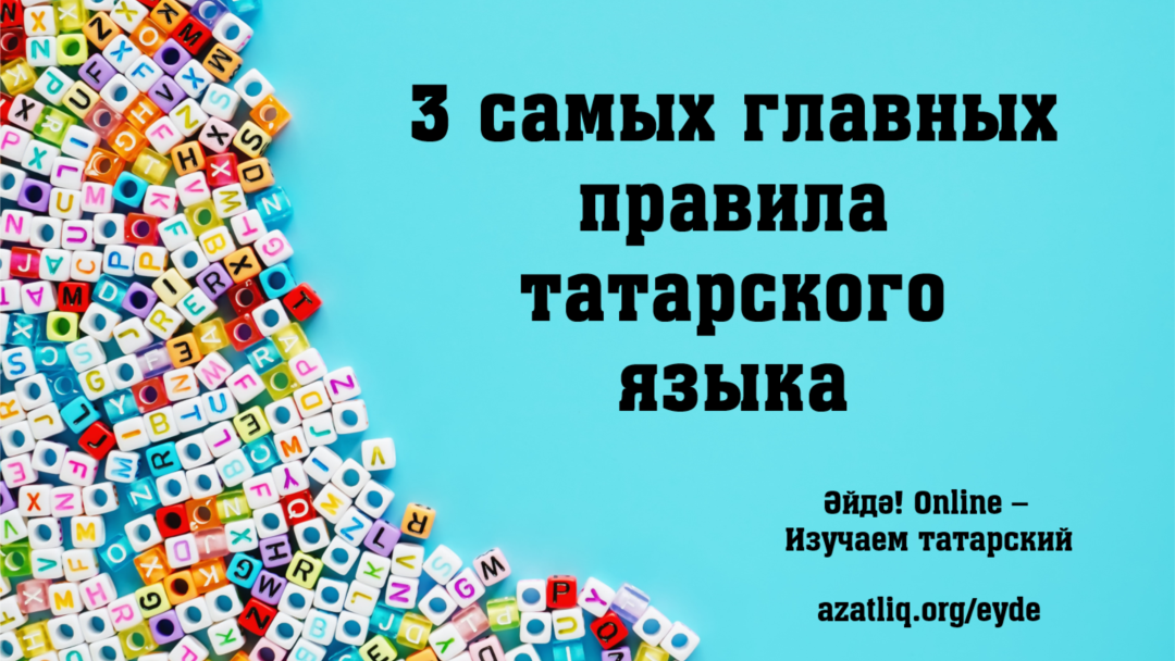 Учить татарский язык. Основные правила татарского языка. Главные правила татарского языка. Грамматика татарского языка для начинающих. Особенности татарского языка.