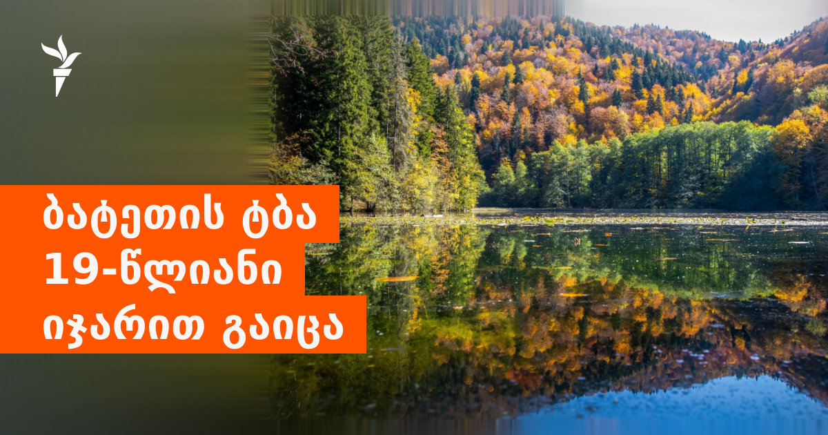 ბატეთის ტბა 19-წლიანი იჯარით გაიცა - წელიწადში 17 200 ლარად