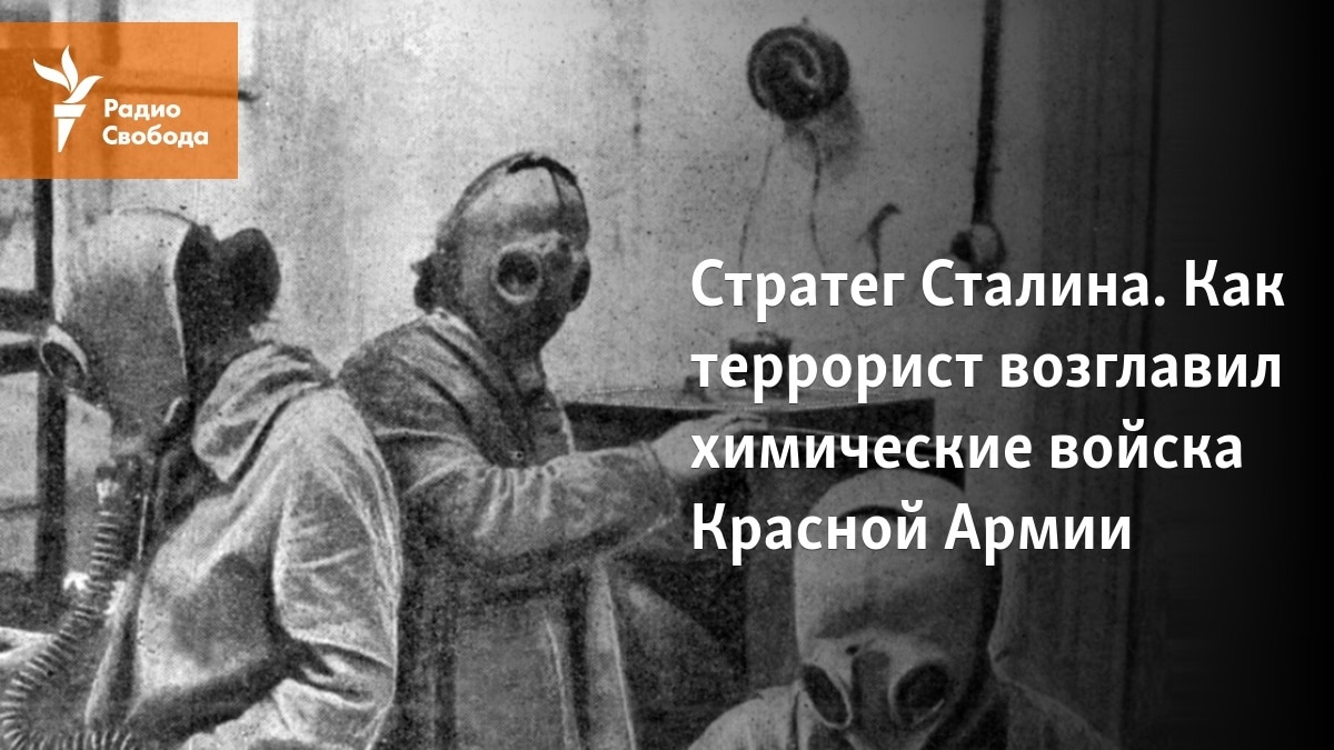 Стратег Сталина. Как террорист возглавил химические войска Красной Армии