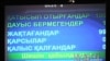 Қазақстан парламентіндегі дауыс берулердің нәтижесін көрсетіп тұрған электронды тақта. Астана, 12 мамыр, 2010 жыл.