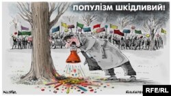 Populism Is Bad For Your Health (RFE/RL Ukrainian Service)