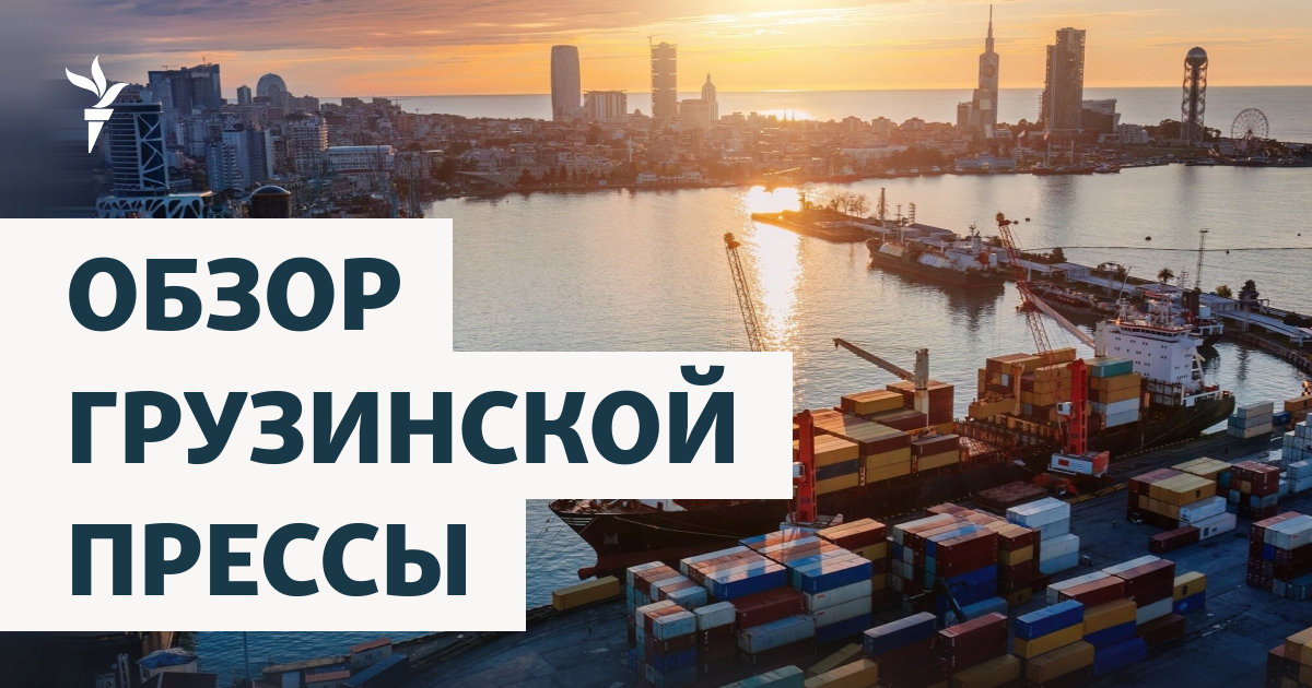 Обзор грузинской прессы