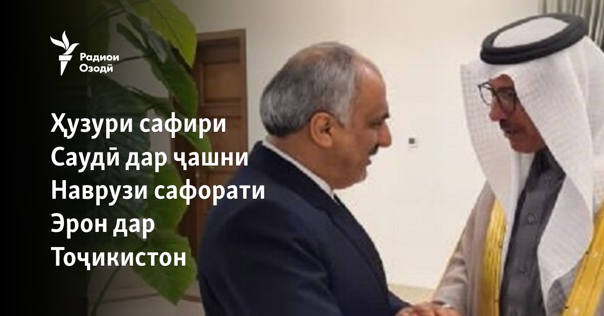 Ҳузури сафири Саудӣ дар ҷашни Наврӯзи сафорати Эрон дар Тоҷикистон