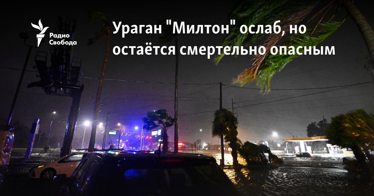 Ураган "Милтон" ослаб, но остаётся смертельно опасным
