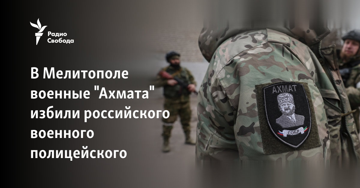 In Melitopol, the military “Akhmat” beat a Russian military policeman