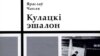 Belarus - book "Kulaks' Train" of Jaraslau Chaplya, Minsk, 27Jun2008