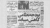 نمایی از صفحه نخست روزنامه کیهان، ۱۹ مهرماه سال ۱۳۵۷