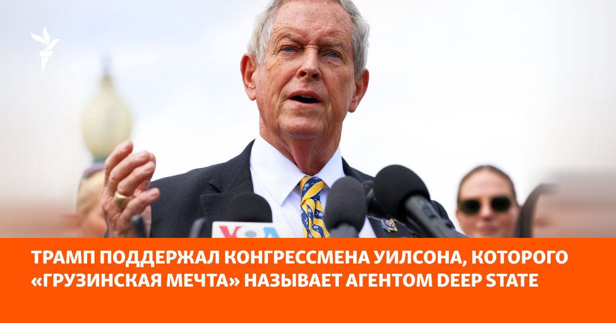 Трамп поддержал конгрессмена Уилсона, которого «Грузинская мечта» называет агентом Deep State
