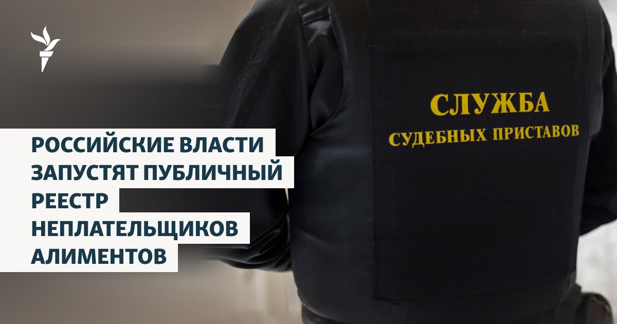 Российские власти запустят публичный реестр неплательщиков алиментов