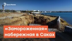 Набережную в Саках разрыли и «заморозили» | Дневное ток-шоу