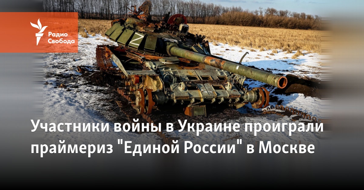 Участники войны в Украине проиграли праймериз "Единой России" в Москве
