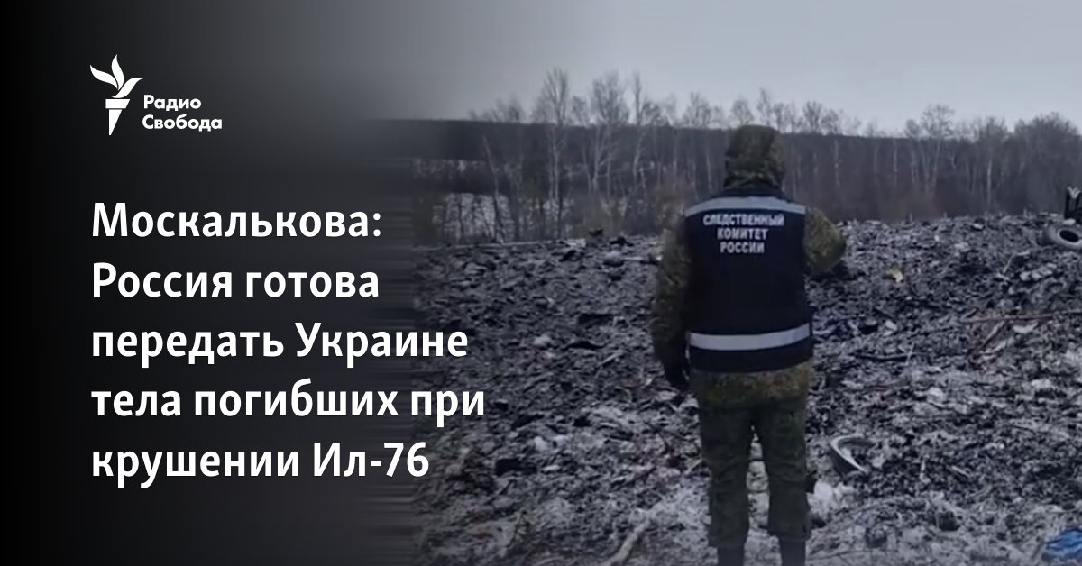 Russia is ready to hand over to Ukraine the bodies of those killed in the crash of the IL-76