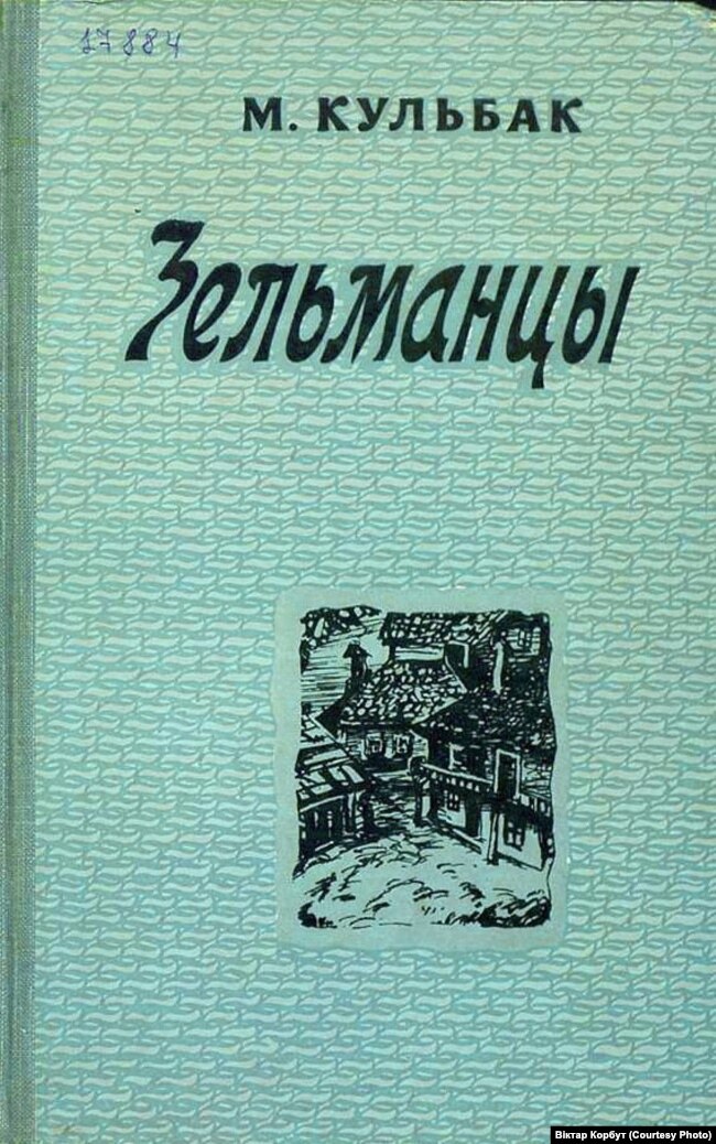 Copertina del libro di M. Kulbak "Zelmantsi" (Minsk, 1960)