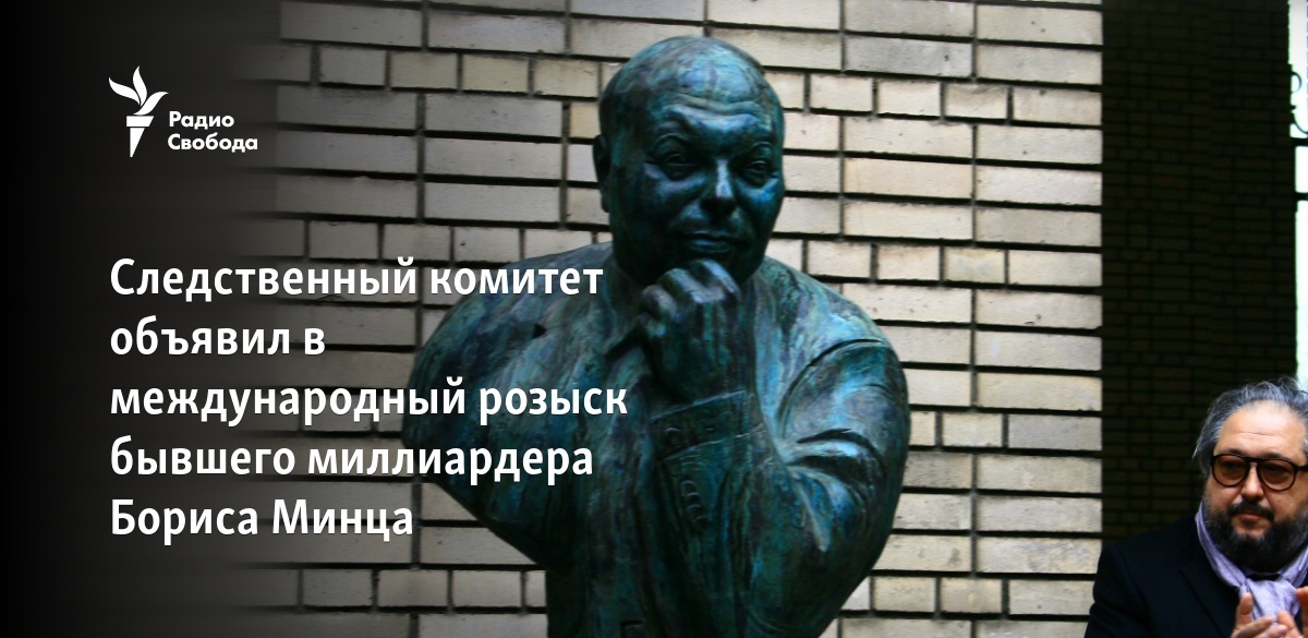 Следственный комитет объявил в международный розыск бывшего миллиардера ...