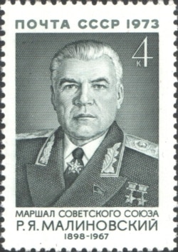 Советская почтовая марка с портретом маршала Родиона Малиновского, 1973 год