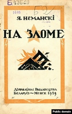 Зборнік апавяданьняў Я. Нёманскага «На зломе» (Менск, 1928).