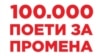 Седмо издание на манифестацијата „100 илјади поети за промена“