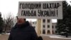 «Кабмін не одержить зарплату»: чи вийде у Зеленського закрити питання з боргами шахтарям? (рос.)