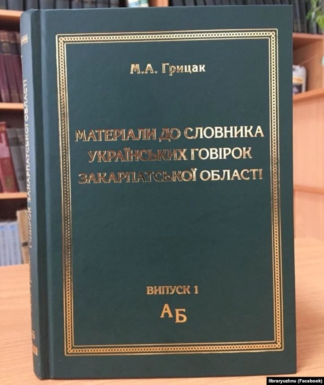 «Матеріали до словника українських говірок Закарпатської області. Випуск 1» – перший випуск матеріалів Микола Грицак, видання 2017 року