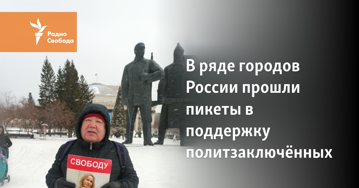 Pickets in support of political prisoners were held in a number of Russian cities