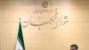 شورای نگهبان مصوبه مجلس برای کاهش روابط ايران با بريتانيا را تایید کرد