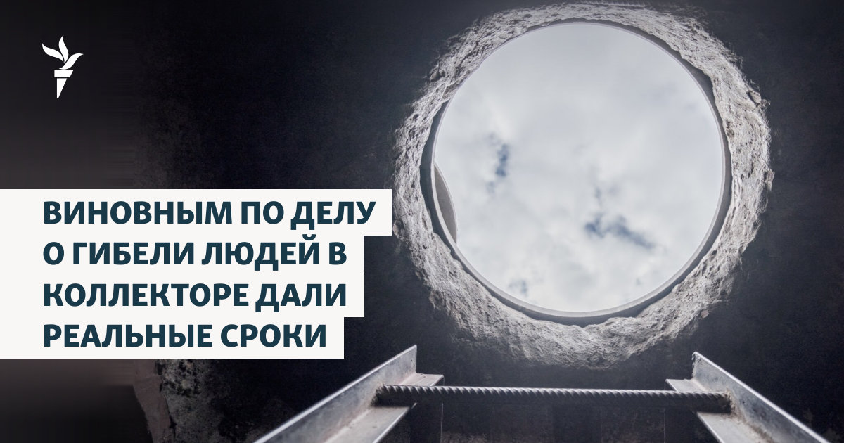 Реальные сроки для виновных: суд вынес приговор по делу о трагедии в коллекторе Москвы