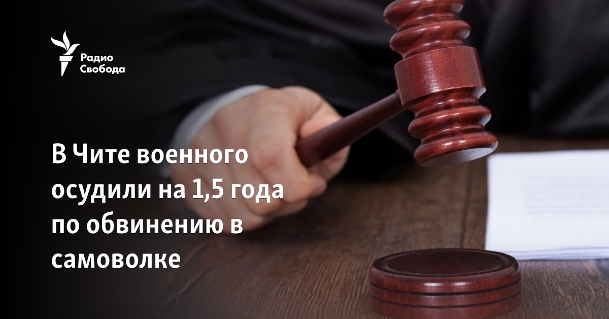 In Chita, a military man was sentenced to 1.5 years on the charge of a self-inflicted wolf