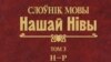 Валянціна Лемцюгова была адным з рэдактараў "Слоўніка мовы "Нашай Нівы".