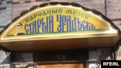 Вход в музей "Старый Уральскъ". Уральск, 25 февраля 2009 года.
