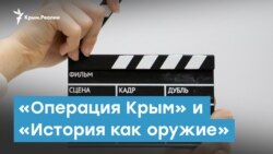 Операция Крым и История как оружие | Крымский вечер