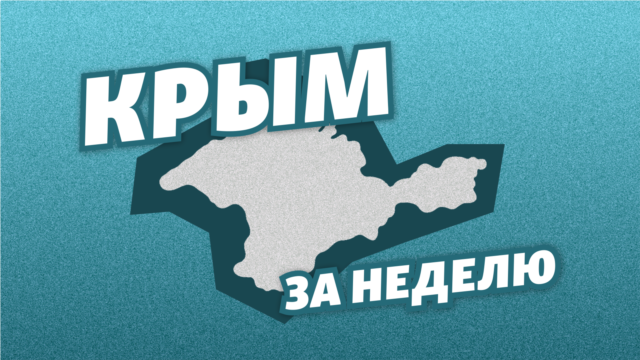 Россияне не хотят инвестировать в Крым | Крым за неделю