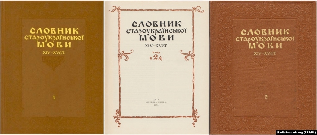 Словник староукраїнської мови 14–15 століть у двох томах. Київ, видавництво «Наукова думка», 1977, 1978 роки, кількість сторінок: 632 + 592