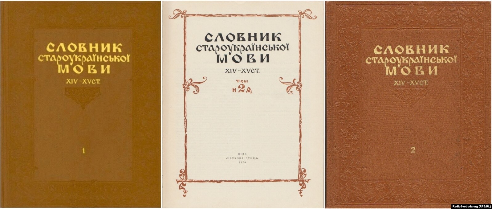 Словник староукраїнської мови 14-15 століть у двох томах. Київ, видавництво «Наукова думка», 1977, 1978 роки, кількість сторінок: 632 + 592