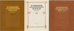 Словник староукраїнської мови 14-15 століть у двох томах. Київ, видавництво «Наукова думка», 1977, 1978 роки, кількість сторінок: 632 + 592