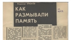 Статья В. Крюкова в газете "Молодой ленинец". 1989 г.