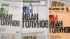 Первые страницы газет, выступивших в поддержку Ивана Голунова