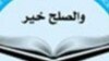 گیلانی: یک کمیسیون ترکیبی از عالمان دین و بزرگان قومی را به‌خاطر صلح ایجاد می‌کنیم