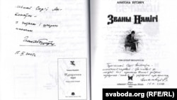 Аўтографы Генадзя Бураўкіна і Анатоля Бутэвіча