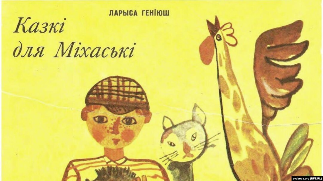 Ларыса Геніюш. «Казкі для Міхаські». 1972 год
