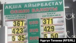 Информационное табло по курсу валют у одного из обменных пунктов. Алматы, 5 сентября 2018 года.