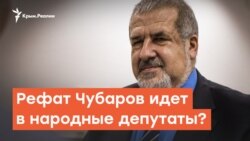 Для чего Рефат Чубаров идет в народные депутаты? | Радио Крым.Реалии