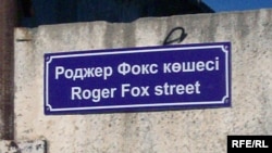 Табличка с новым названием улицы на казахском и английском языках. Аксай, Западно-Казахстанская область, 12 октября 2009 года. Теперь там висит табличка с прежним названием.