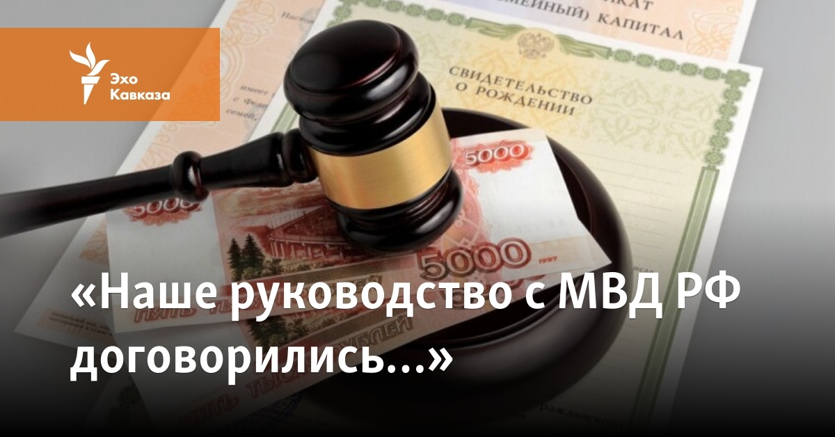 «Наше руководство с МВД РФ договорились…»