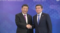 Кытайдын лидери Си Цзинпин менен Кыргызстандын президенти Сооронбай Жээнбеков, Бишкек, 14-июнь 2019-жыл.