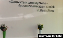 На стене алматинского Центра перинатологии и детской кардиохирургии цитата президента Нурсултана Назарбаева "Здоровье норода - гарантия будущего поколения".