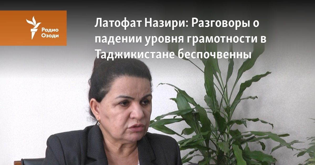 Латофат Назири: Разговоры о падении уровня грамотности в Таджикистане ...