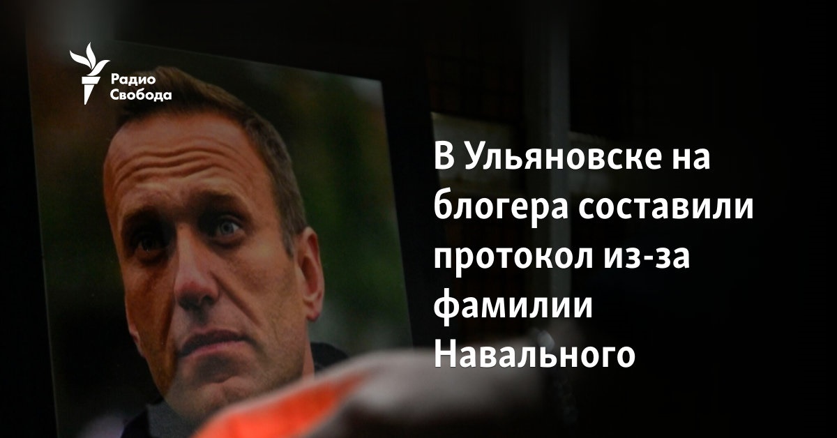 In Ulyanovsk, a protocol was drawn up against the blogger because of Navalny’s last name