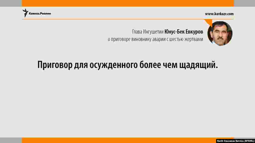 16.06.2017 // Глава Ингушетии Юнус-Бек Евкуров о приговоре виновнику аварии с шестью жертвами.